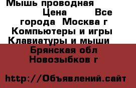 Мышь проводная Logitech B110 › Цена ­ 50 - Все города, Москва г. Компьютеры и игры » Клавиатуры и мыши   . Брянская обл.,Новозыбков г.